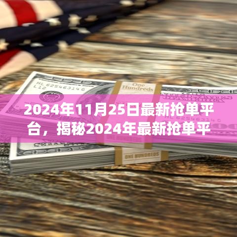 揭秘2024年最新抢单平台，功能、特点与优势一网打尽！