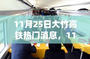 11月25日大竹高铁最新动态评测，探索高铁新时代的速度与便捷之旅