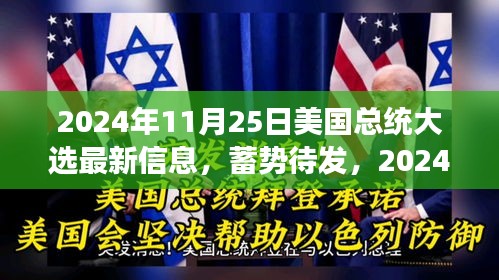 2024年美国总统大选背后的故事，蓄势待发与变化的力量