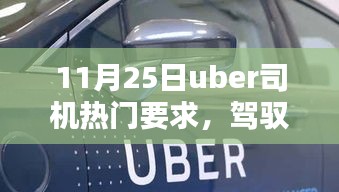 揭秘11月25日Uber司机热门要求，驾驭未来的车轮启示录