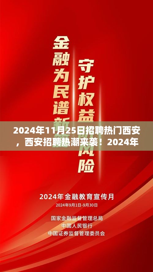 2024年西安招聘热潮来袭，热门职位一网打尽