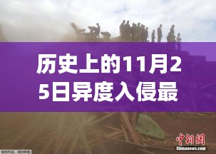 历史上的今天与异度入侵的神秘时刻，纪念重大事件回顾——11月25日最新篇