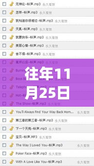 历年11月25日流行铃声探秘，歌曲名字背后的故事与争议