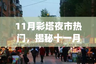 揭秘十一月彩塔夜市魅力，热门美食、活动与购物全攻略