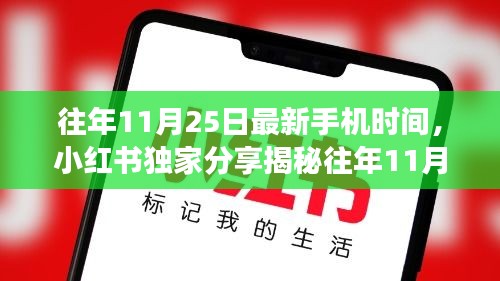 小红书独家揭秘，往年11月25日最新手机时光之旅，带你领略惊艳时刻📱