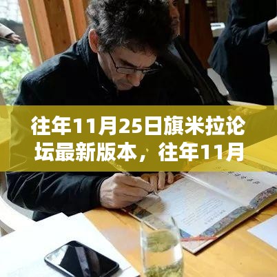 往年11月25日旗米拉论坛最新版本详解与使用指南，从入门到进阶攻略