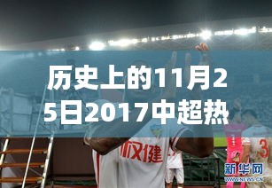 揭秘，历史上的今天中超赛场热血瞬间——回顾2017年11月25日中超战报重磅瞬间