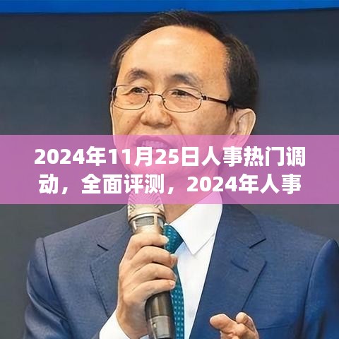 2024年人事热门调动全面评测，产品介绍与目标用户深度分析