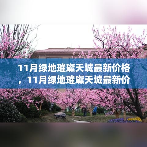 深度解析！绿地璀璨天城最新价格揭秘，市场走势与个人观点