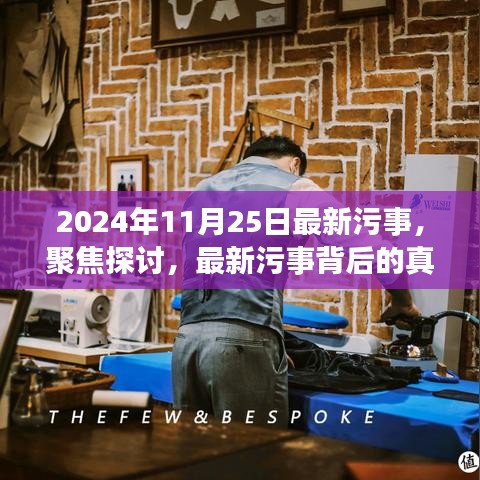 揭秘最新污事，聚焦探讨背后的真相与观点（以2024年11月25日为观察点）