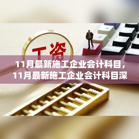 11月施工企业会计科目深度解读，背景、进展、地位全解析