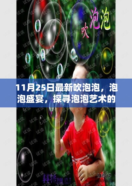 探寻泡泡艺术新纪元，最新吹泡泡盛宴活动纪实