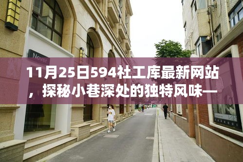 探秘小巷深处的独特风味，揭秘新发现的594社工库网站特色小店