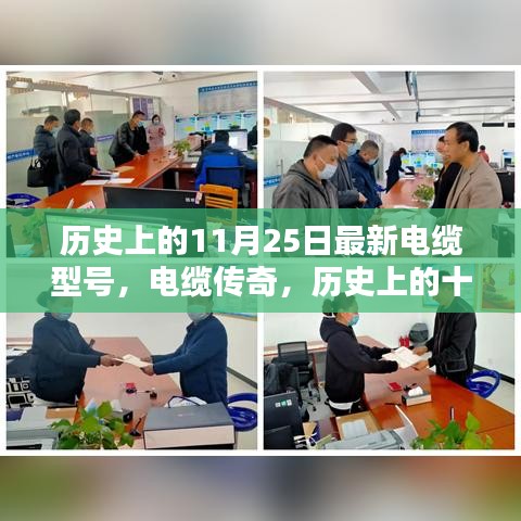 历史上的十一月二十五日与现代最新电缆型号的诞生传奇，电缆传奇揭秘新电缆型号诞生之路