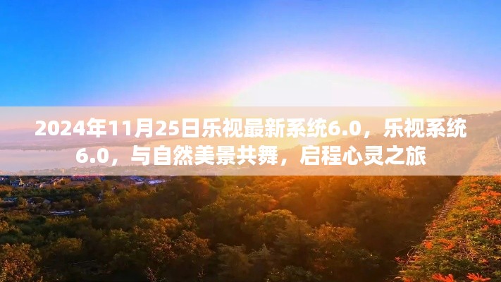 乐视系统6.0，与自然美景共舞的心灵启程之旅