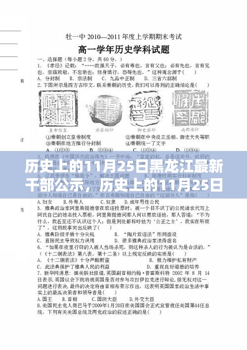 黑龙江最新干部公示深度评测与介绍，历史上的11月25日回顾