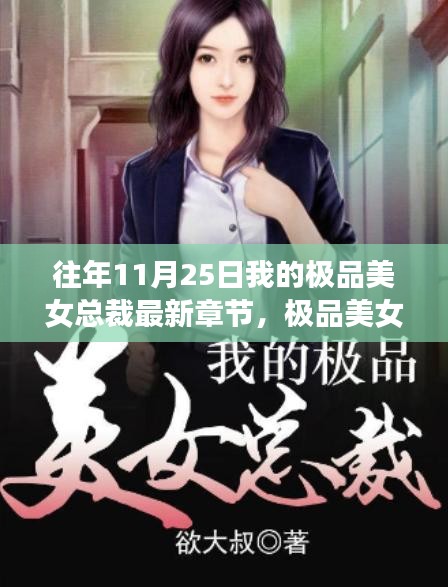 极品美女总裁，十一月二十五日的回响与深度影响