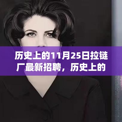 历史上的11月25日拉链厂招聘盛况与人才战略洞察