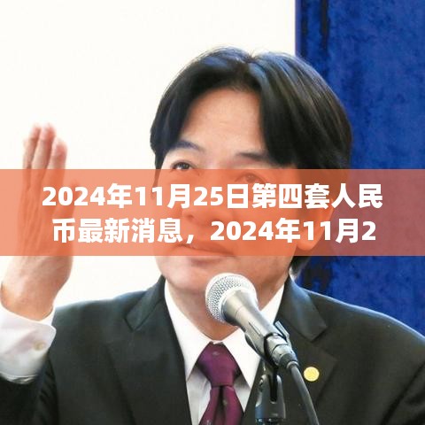 第四套人民币最新消息解读与影响分析，全面探讨