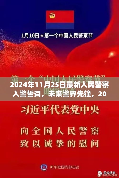 2024年全新升级的智能警察入警誓词装备，塑造未来警界先锋