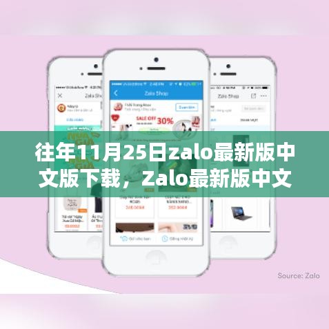 Zalo最新版中文版下载解析与评测，深度体验介绍