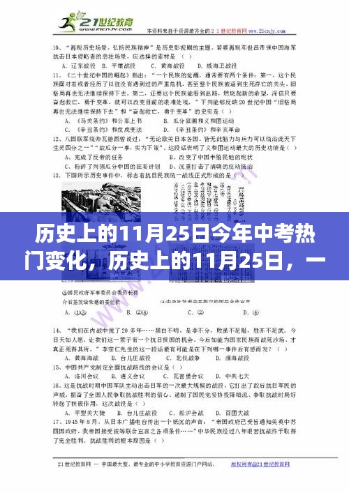 历史上的11月25日，中考热门变化与自然美景的心灵觉醒之旅