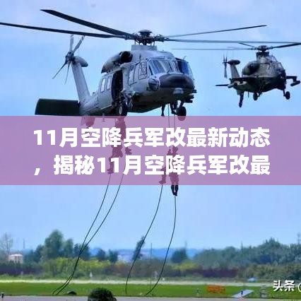 揭秘，11月空降兵军改最新动态与三大要点深度解读