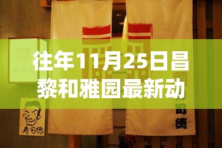 昌黎和雅园美食秘境，探寻特色小店最新动态揭秘美食秘境之旅