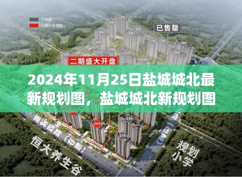 盐城城北新规划图揭秘，梦想照进现实，学习变化铸就自信与成就之路（2024年11月25日）