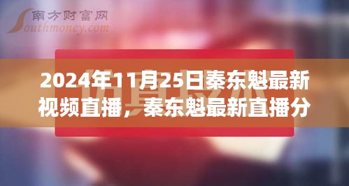 秦东魁最新直播分享，学习变革的力量，自信成就未来之梦（2024年11月25日）