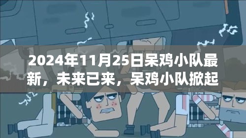 呆鸡小队引领科技新浪潮，2024年最新高科技产品深度解析与未来展望