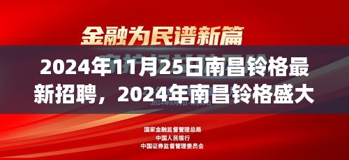 南昌铃格盛大招聘日，探寻职场新机遇，共铸未来辉煌（2024年）