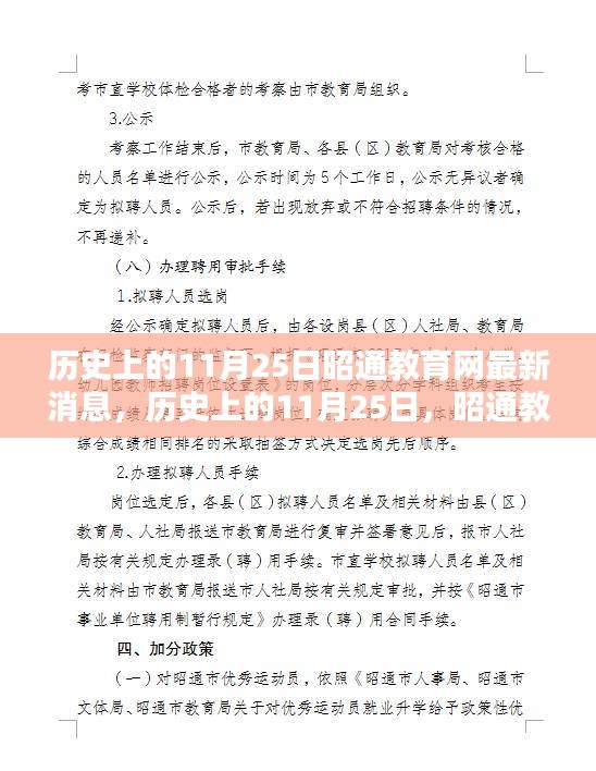 历史上的11月25日昭通教育网最新消息揭秘