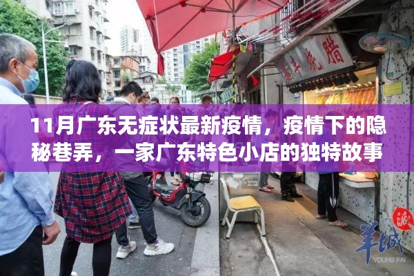 广东疫情下的隐秘巷弄，一家特色小店的独特故事