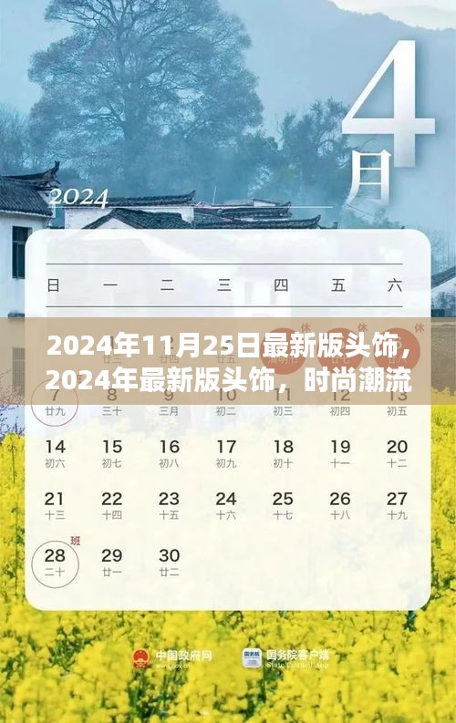 时尚巅峰之选，2024年最新版头饰潮流指南