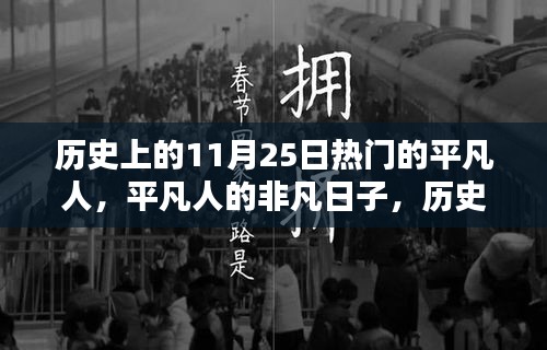 历史上的11月25日，平凡人的非凡时刻