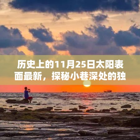 探秘独特小店与太阳表面秘密宝藏，历史最新太阳表面活动与小巷深处的宝藏