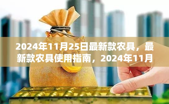 最新款农具操作指南与全攻略，2024年11月25日更新