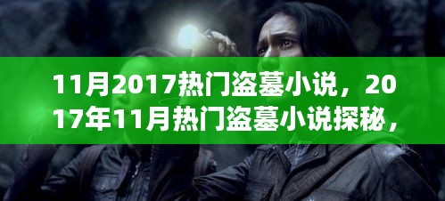 2017年11月热门盗墓小说探秘，古墓传奇与未解之谜