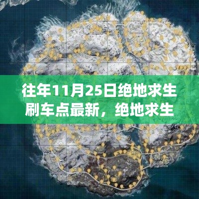 绝地求生刷车点最新动态解析，历史变迁与多方观点探讨（往年11月25日更新）