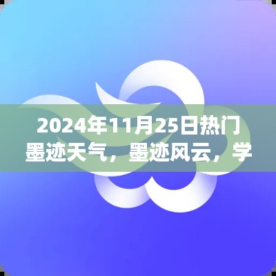 墨迹风云，自信与成就之旅，学习变化中的热门天气预报之旅