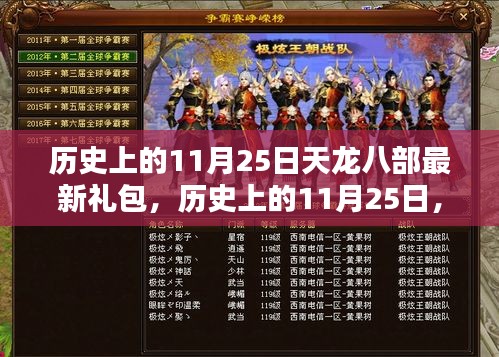 历史上的11月25日天龙八部最新礼包回顾与影响