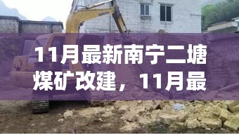 南宁二塘煤矿改建启动，掀开转型升级新篇章