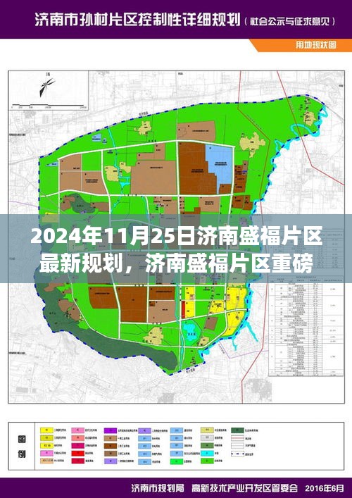 2024年11月25日济南盛福片区最新规划，济南盛福片区重磅规划出炉，2024年最新蓝图揭秘！