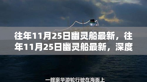 往年11月25日幽灵船深度评测与最新介绍