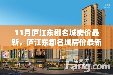 庐江东郡名城房价十一月深度解析，最新动态与趋势分析