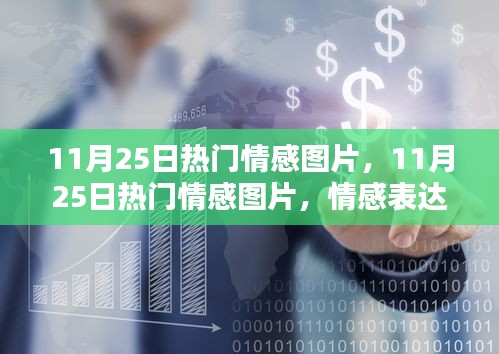 11月25日热门情感图片，新媒介还是渲染过度的工具？