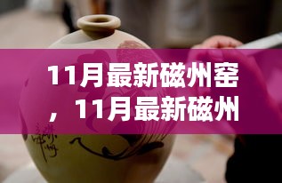 磁州窑制作全攻略，从入门到精通（最新11月版）