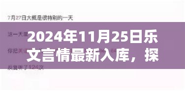 探秘小巷深处的浪漫，乐文言情特色小店新鲜篇章入库通知 2024年11月25日