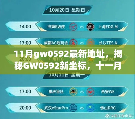 揭秘GW0592新坐标，十一月风云再起之际的GW0592最新地址解析